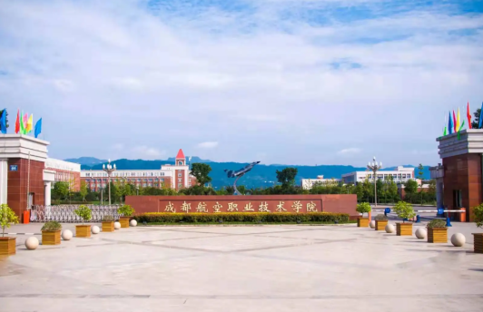 成都航空職業技術學院