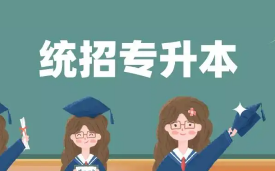 統招專升本