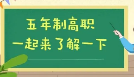 五年制大專與3+2大專有什么區(qū)別