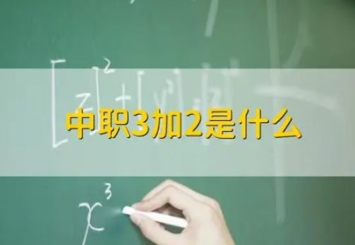 中職3+2是什么意思