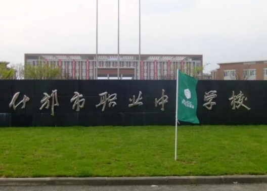 四川省什邡市職業中專學校2023招生簡章