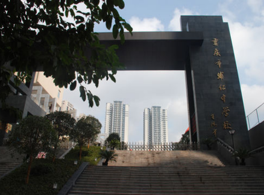 重慶主城有哪些分?jǐn)?shù)低的普高學(xué)校