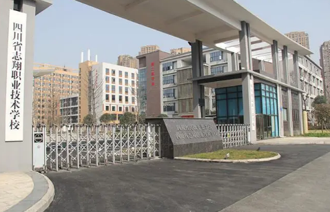 四川省志翔職業技術學校