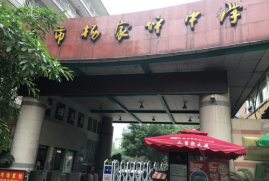 重慶楊家坪中學