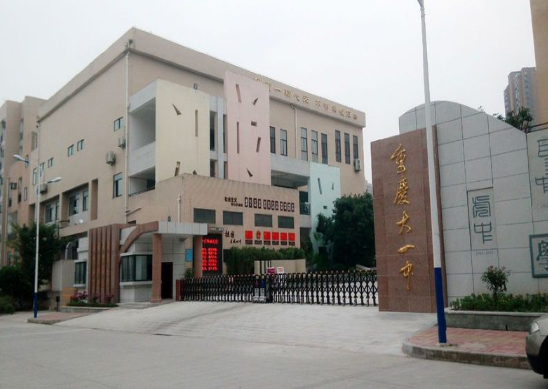 重慶市大學城第一中學校