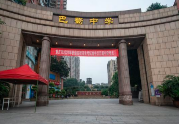 重慶巴蜀中學