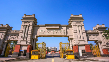 四川文軒職業學校