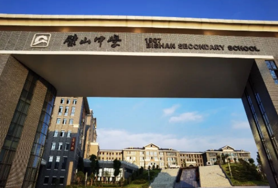 重慶市璧山中學