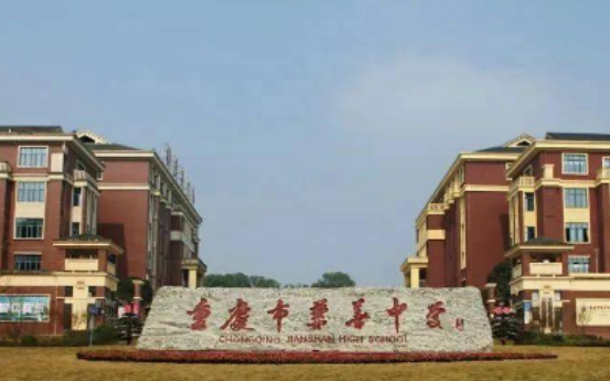 重慶市北碚區兼善中學