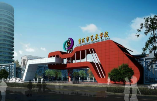 重慶藝術學校