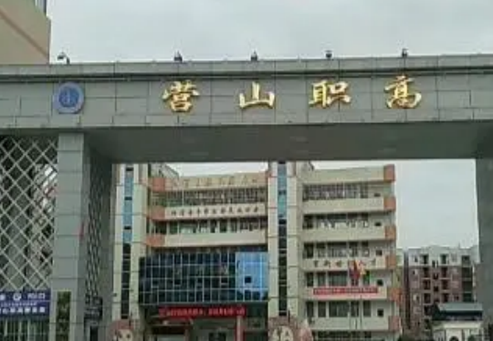 營山職業(yè)高級中學(xué)2023招生簡章