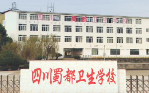 蜀都衛生學校2023招生簡章