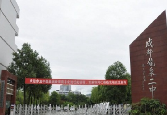 成都龍泉二中高中部