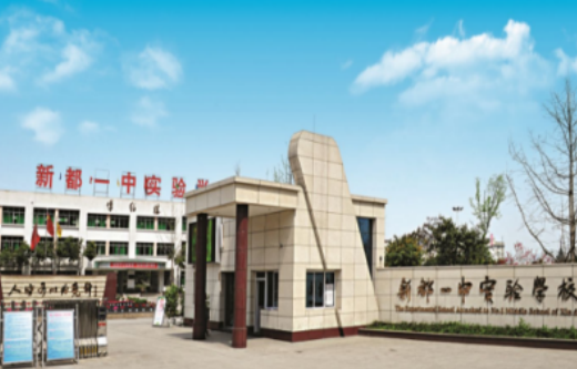成都新都一中實驗學校