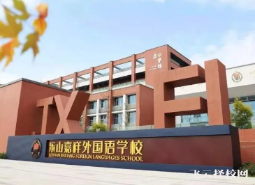 樂山嘉祥外國語學校怎么樣