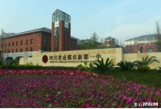 四川省成都市新都一中