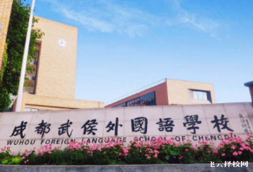 武侯外國語學(xué)校學(xué)費多少