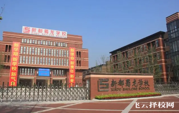 新都蜀龍中學在新都排名第幾