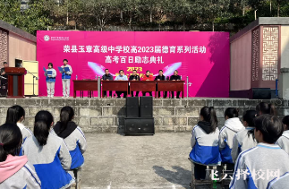 2023年榮縣玉章高級中學的招生計劃