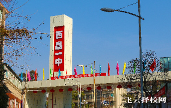 2023年西昌第一中學的招生計劃