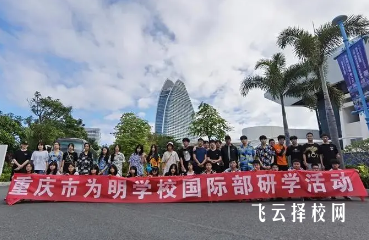 重慶市為明學校是公辦還是民辦