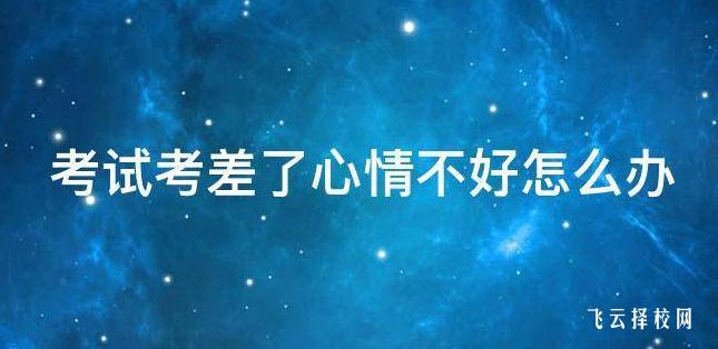 中考考差了心情不好怎么辦