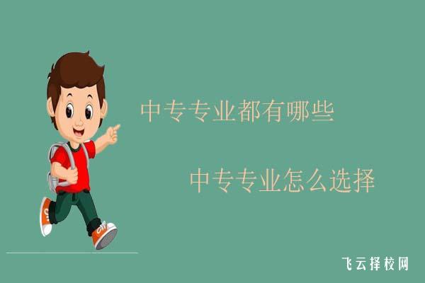 中專專業(yè)都有哪些,中專專業(yè)怎么選擇