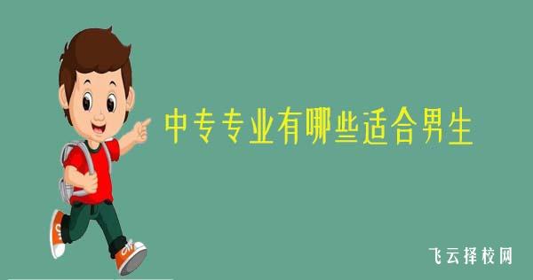 中專專業(yè)有哪些適合男生