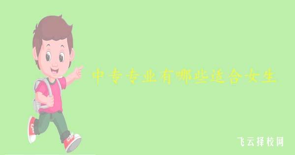 中專專業(yè)有哪些適合女生