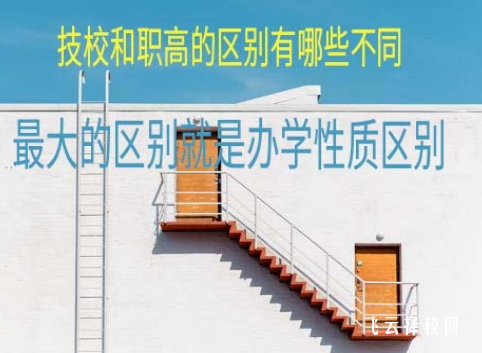 職高和技校的區別 看看就明白