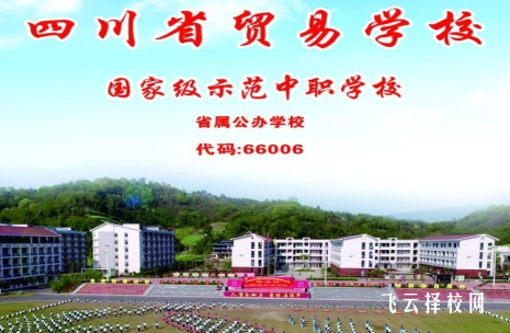 四川省貿(mào)易學(xué)校雅安校區(qū)是公辦還是民辦