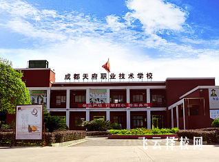 2023年去成都天府職業(yè)技術(shù)學(xué)校讀書怎么樣