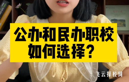 民辦職校和公辦職校的區(qū)別
