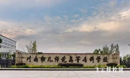 四川公辦幼師學(xué)校有那些