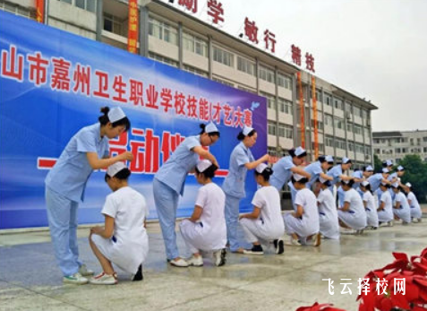 樂山嘉州衛生職業學校學費是多少