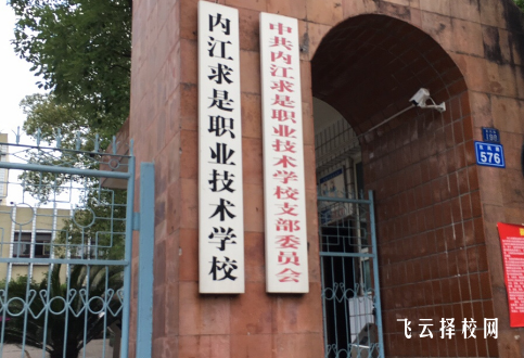 內(nèi)江求是職業(yè)技術學校學費