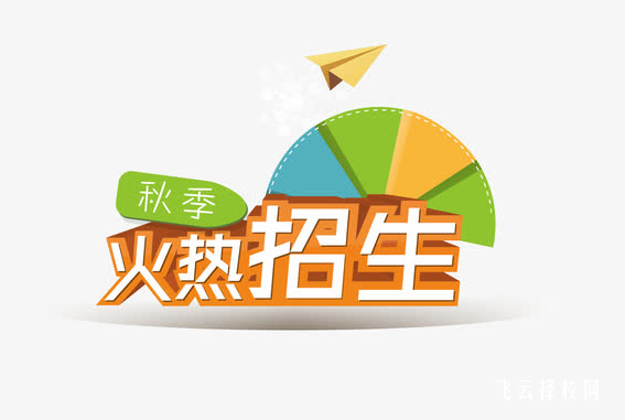 現(xiàn)在還招生的學(xué)校有沒有