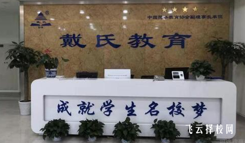 成都戴氏單招培訓(xùn)學(xué)校收費多少