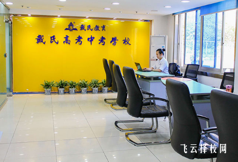 成都戴氏單招培訓學校收費多少