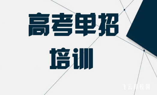 成都單招培訓學校哪家正規