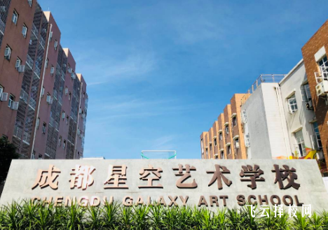 成都星空單招培訓學校怎么樣