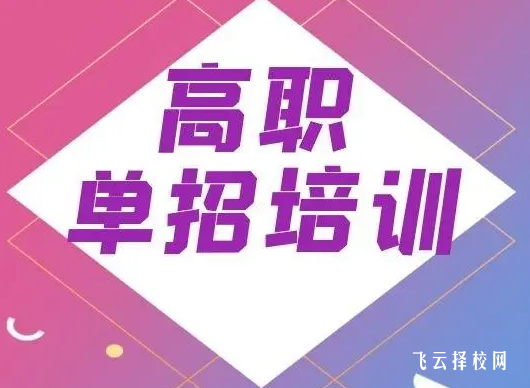 單招培訓班一般多少錢