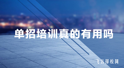 單招培訓機構包過能信嗎