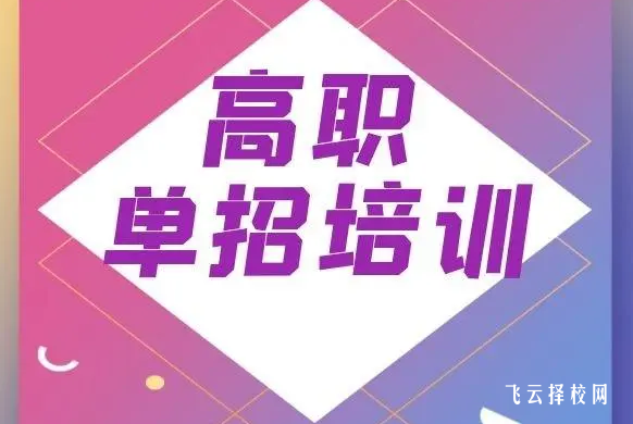 單招培訓機構學費大概是多少