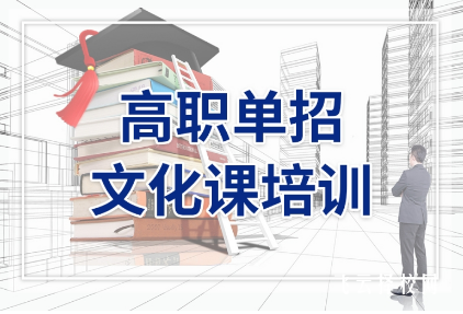 單招有沒有必要參加培訓