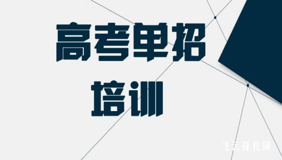 德陽單招培訓機構有哪些