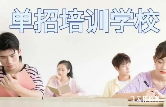 眉山有沒有高職單招前的培訓(xùn)班