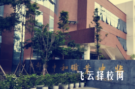 成都市中和職業學校分數線