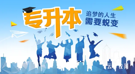 單招讀多久才能升本