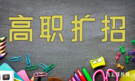 單招和擴招的區別